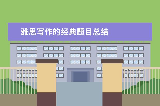 雅思写作的经典题目总结