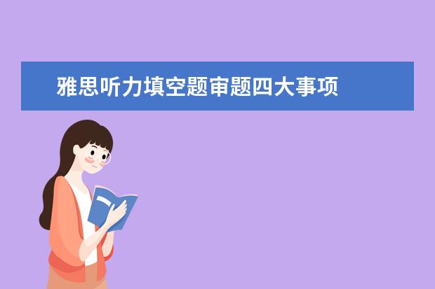 雅思听力填空题审题四大事项