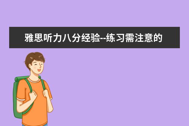 雅思听力八分经验--练习需注意的四点细节