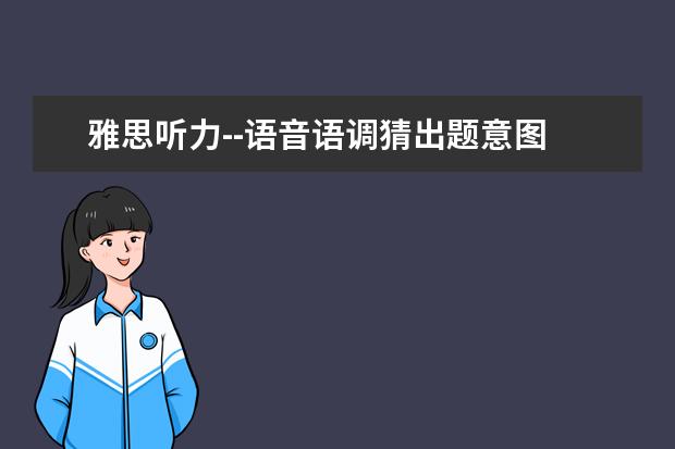 雅思听力--语音语调猜出题意图