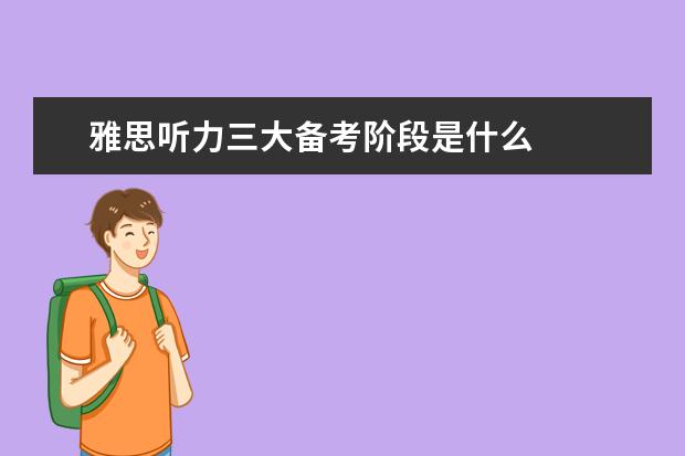 雅思听力三大备考阶段是什么