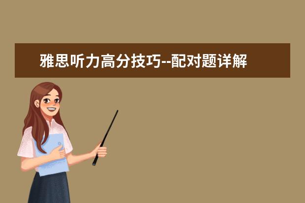 雅思听力高分技巧--配对题详解