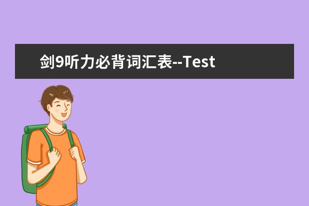 剑9听力必背词汇表--Test 3
