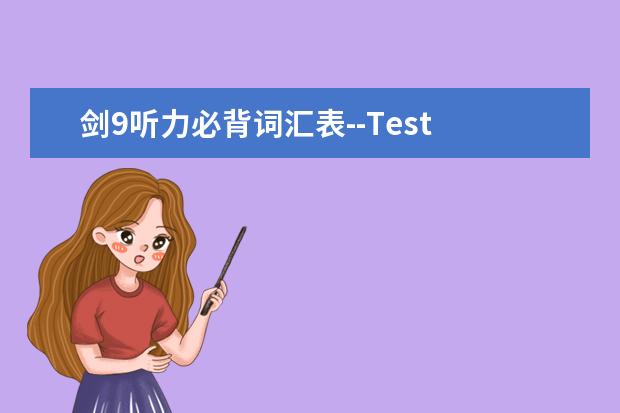 剑9听力必背词汇表--Test 4