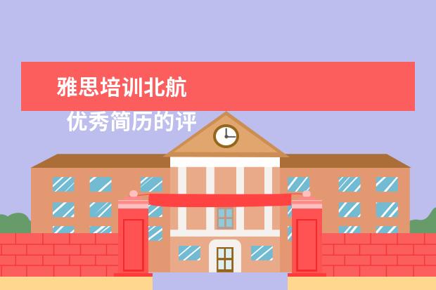 雅思培训北航 
  优秀简历的评分标准 篇4