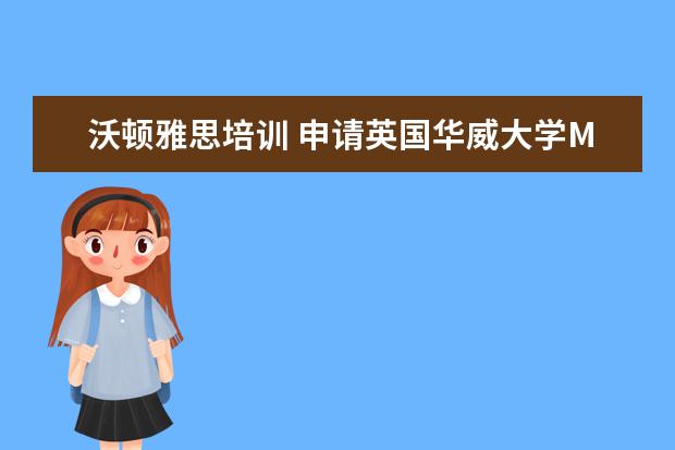 沃顿雅思培训 申请英国华威大学MBA条件