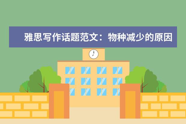 雅思写作话题范文:物种减少的原因