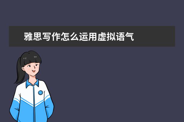 雅思写作怎么运用虚拟语气