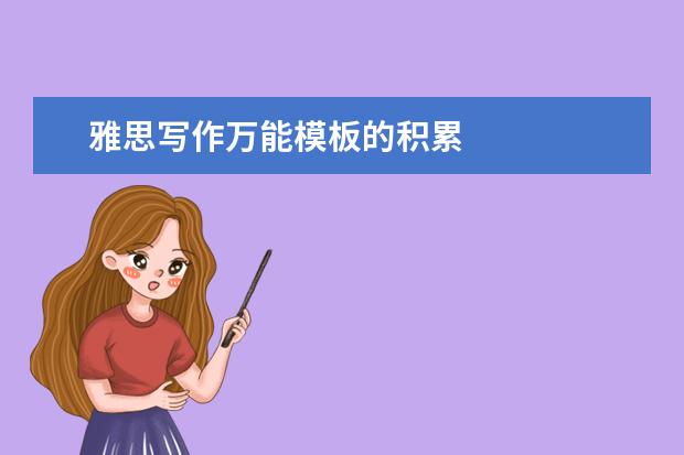 雅思写作万能模板的积累