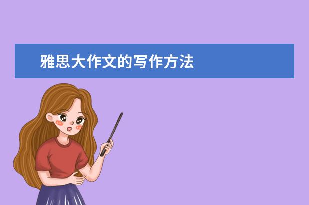 雅思大作文的写作方法