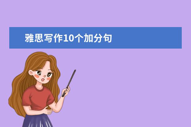 雅思写作10个加分句