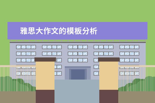 雅思大作文的模板分析