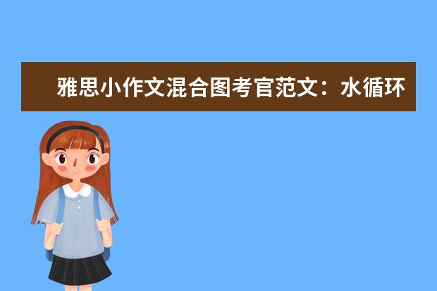 雅思小作文混合图考官范文:水循环