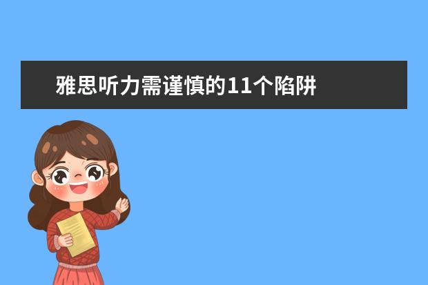 雅思听力需谨慎的11个陷阱