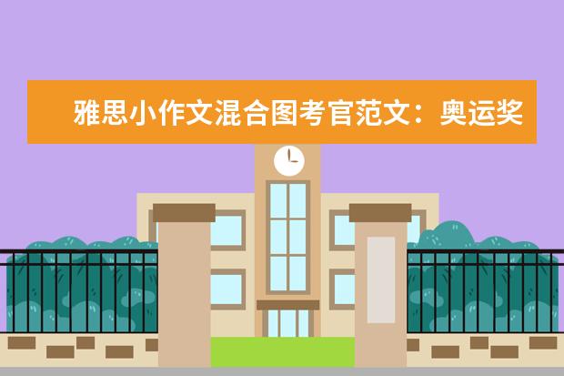 雅思小作文混合图考官范文:奥运奖牌