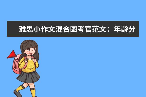 雅思小作文混合图考官范文:年龄分布