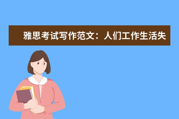 雅思考试写作范文:人们工作生活失去平衡的原因
