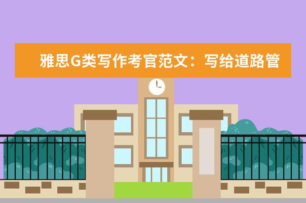 雅思G类写作考官范文:写给道路管委会的建议信