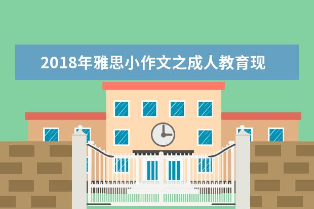 2021年雅思小作文之成人教育现状