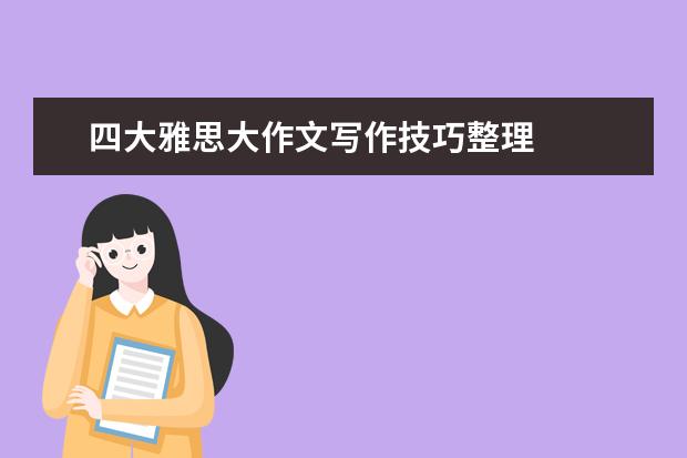 四大雅思大作文写作技巧整理