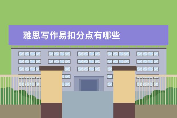 雅思写作易扣分点有哪些