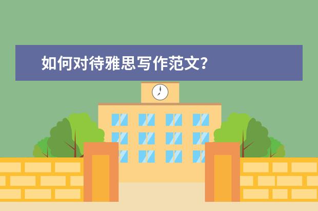 如何对待雅思写作范文?
