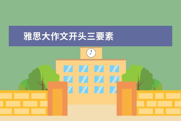 雅思大作文开头三要素