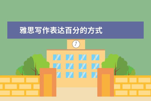 雅思写作表达百分的方式