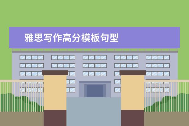 雅思写作高分模板句型
