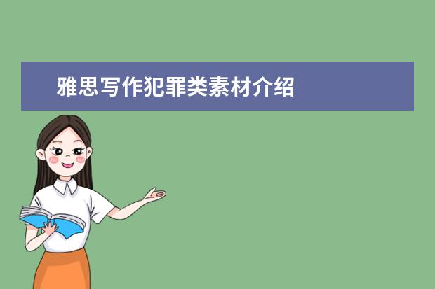 雅思写作犯罪类素材介绍