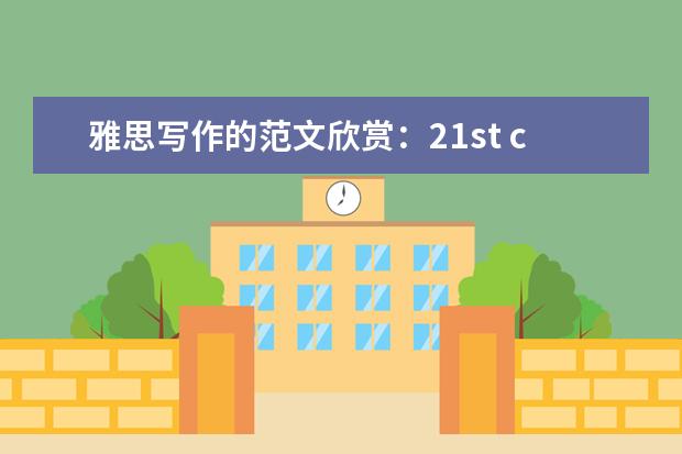 雅思写作的范文欣赏:21st century
