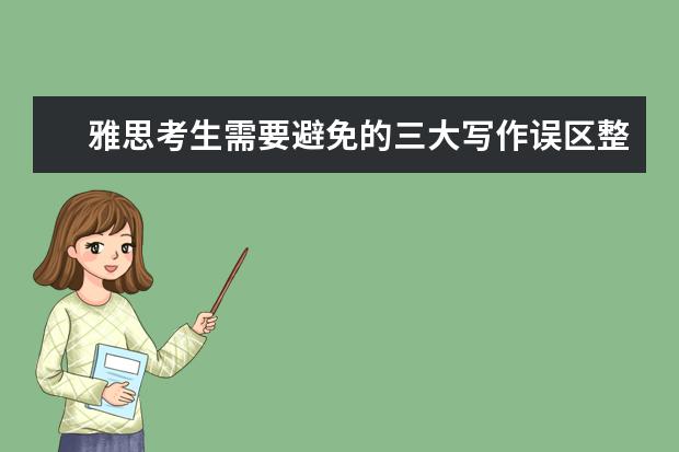雅思考生需要避免的三大写作误区整理