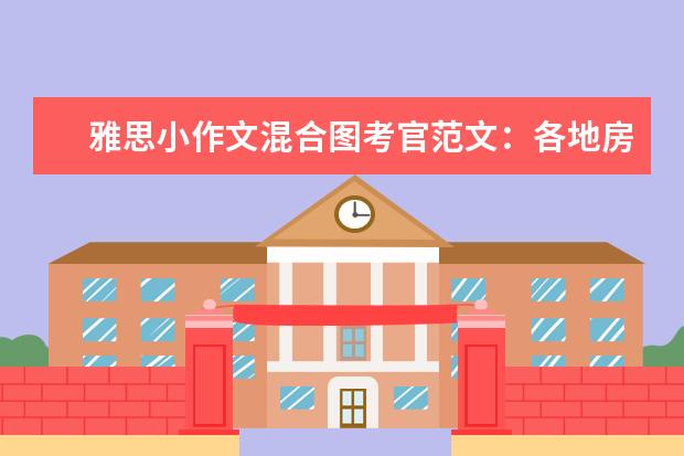 雅思小作文混合图考官范文:各地房价