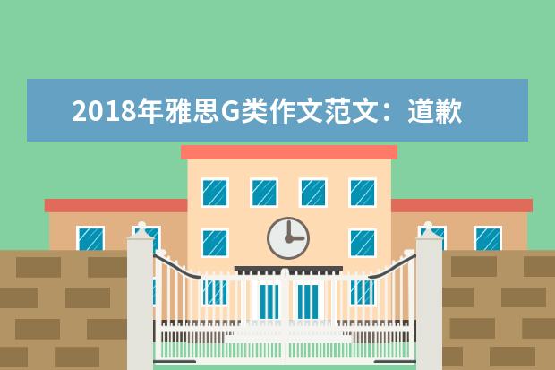 2021年雅思G类作文范文:道歉信
