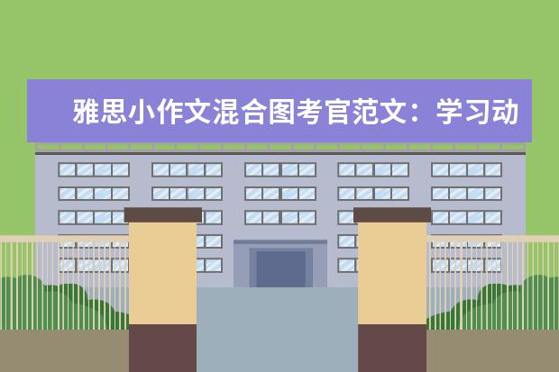 雅思小作文混合图考官范文:学习动机