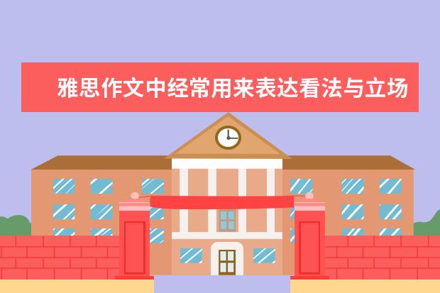 雅思作文中经常用来表达看法与立场的英式短语&句型