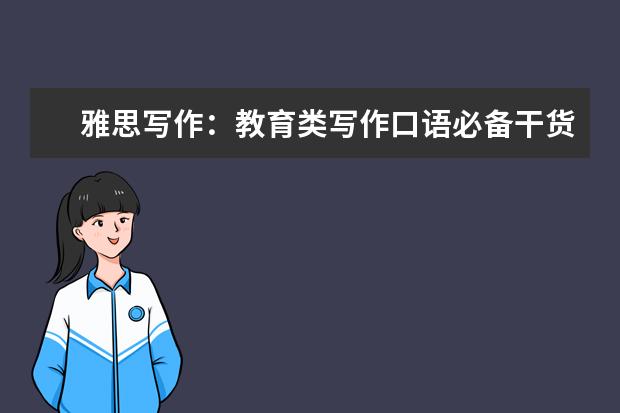 雅思写作:教育类写作口语必备干货