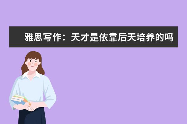 雅思写作:天才是依靠后天培养的吗