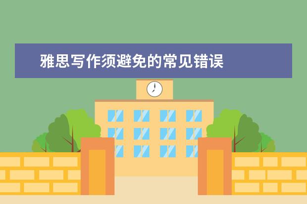 雅思写作须避免的常见错误