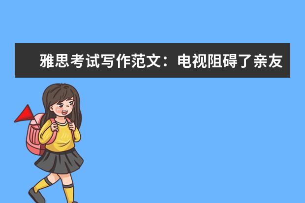 雅思考试写作范文:电视阻碍了亲友交流
