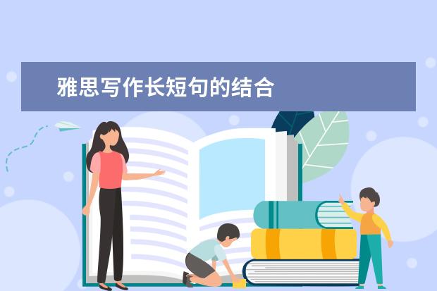 雅思写作长短句的结合