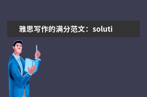 雅思写作的满分范文:solutions of family relationship