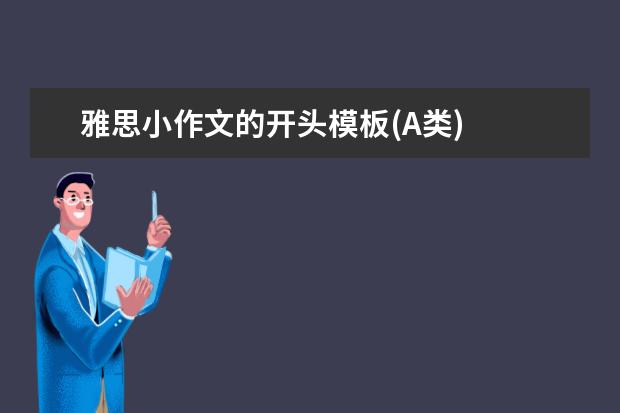雅思小作文的开头模板(A类)