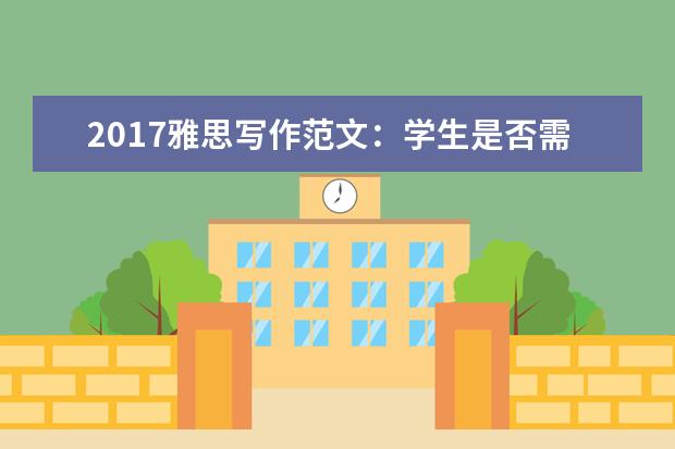2021雅思写作范文:学生是否需要学习国际新闻