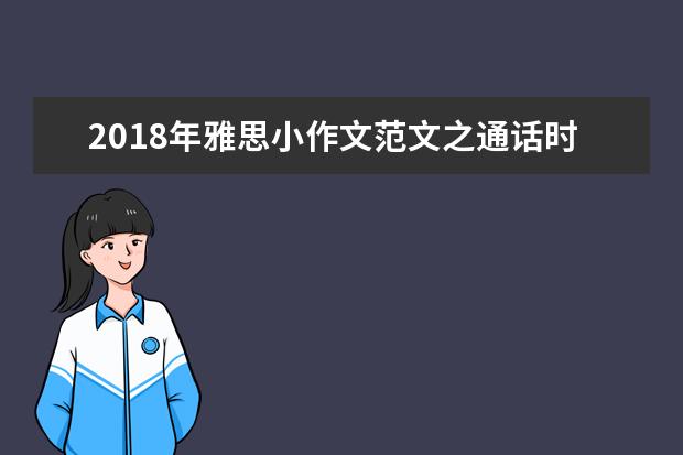 2021年雅思小作文范文之通话时长