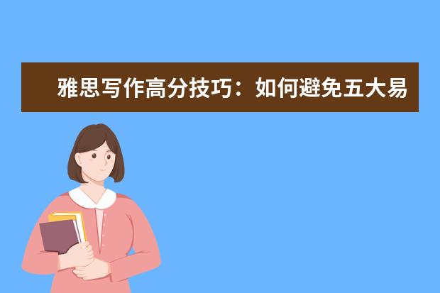 雅思写作高分技巧：如何避免五大易错语法