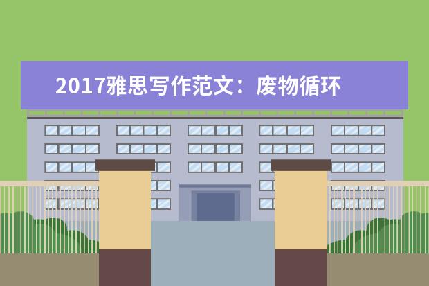 2021雅思写作范文:废物循环