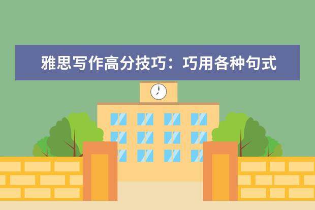 雅思写作高分技巧:巧用各种句式