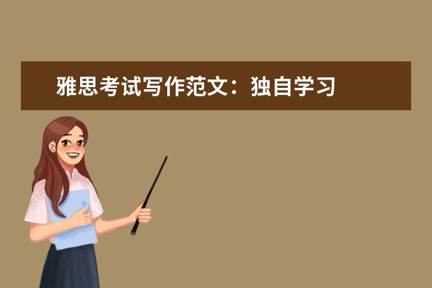 雅思考试写作范文:独自学习