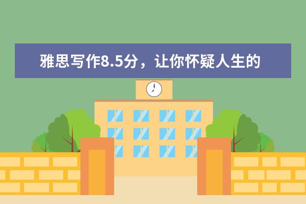 雅思写作8.5分,让你怀疑人生的写作小技巧